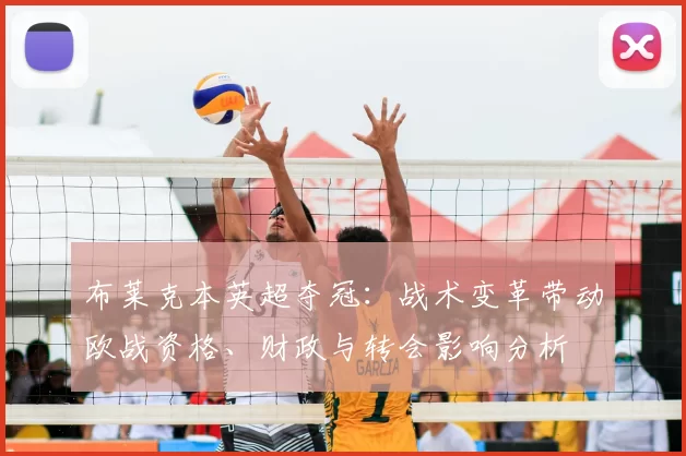 布莱克本英超夺冠：战术变革带动欧战资格、财政与转会影响分析