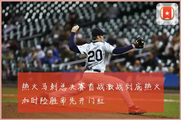 热火马刺总决赛首战激战到底热火加时险胜率先开门红