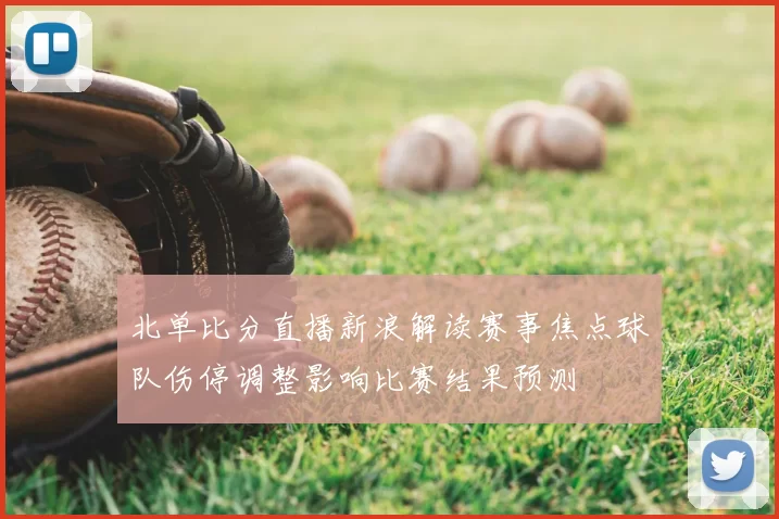 北单比分直播新浪解读赛事焦点球队伤停调整影响比赛结果预测