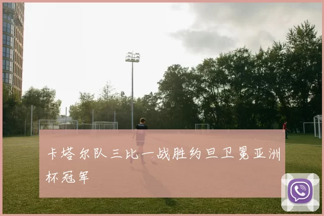 卡塔尔队三比一战胜约旦卫冕亚洲杯冠军