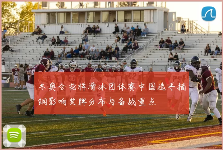 冬奥会花样滑冰团体赛中国选手摘铜影响奖牌分布与备战重点