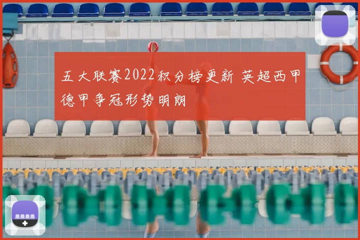 五大联赛2022积分榜更新 英超西甲德甲争冠形势明朗