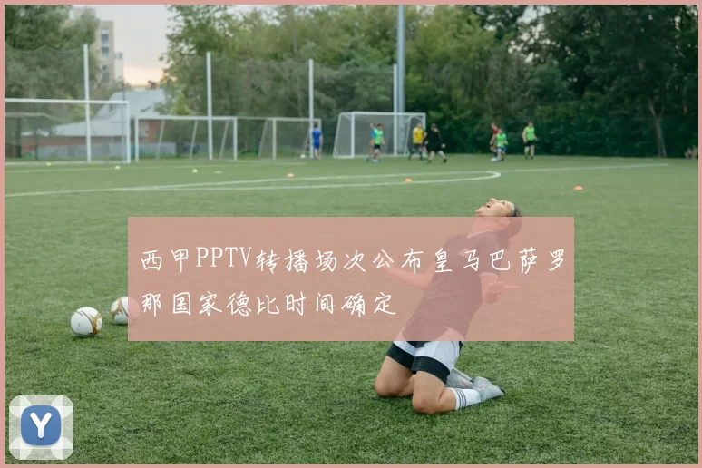 西甲PPTV转播场次公布皇马巴萨罗那国家德比时间确定