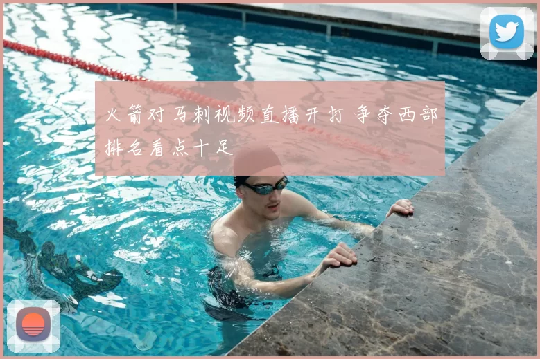 火箭对马刺视频直播开打 争夺西部排名看点十足