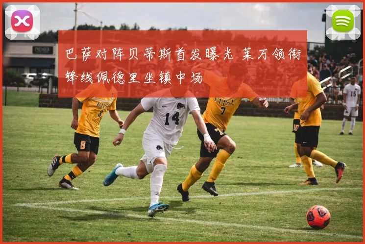 巴萨对阵贝蒂斯首发曝光 莱万领衔锋线佩德里坐镇中场