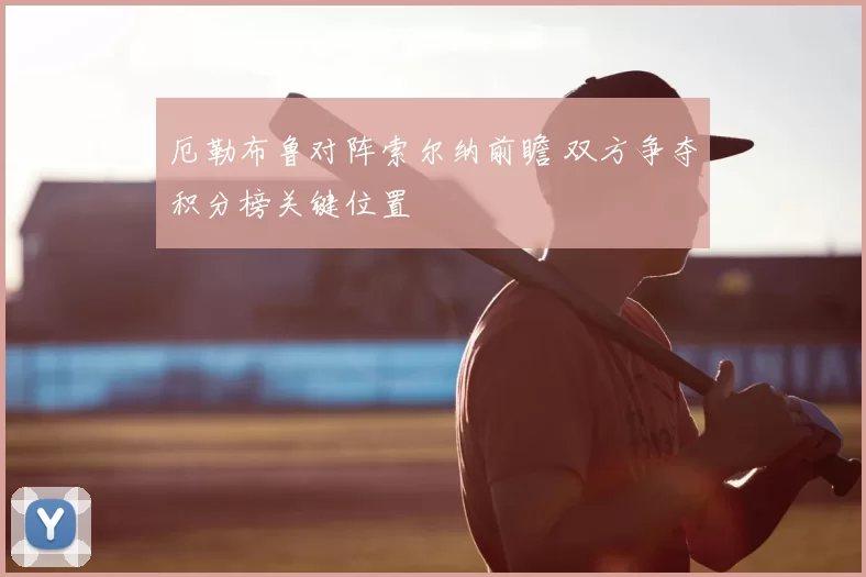 厄勒布鲁对阵索尔纳前瞻 双方争夺积分榜关键位置