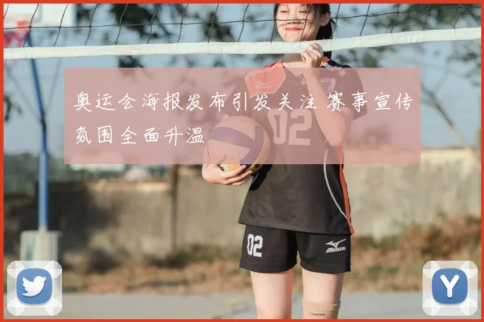奥运会海报发布引发关注 赛事宣传氛围全面升温
