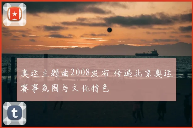 奥运主题曲2008发布 传递北京奥运赛事氛围与文化特色