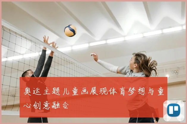 奥运主题儿童画展现体育梦想与童心创意融合