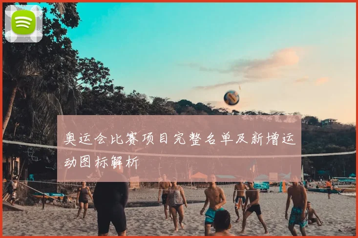 奥运会比赛项目完整名单及新增运动图标解析