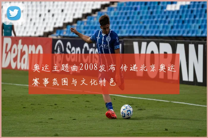 奥运主题曲2008发布 传递北京奥运赛事氛围与文化特色