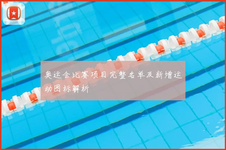 奥运会比赛项目完整名单及新增运动图标解析