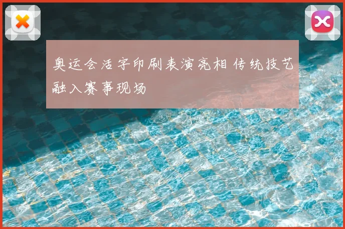 奥运会活字印刷表演亮相 传统技艺融入赛事现场