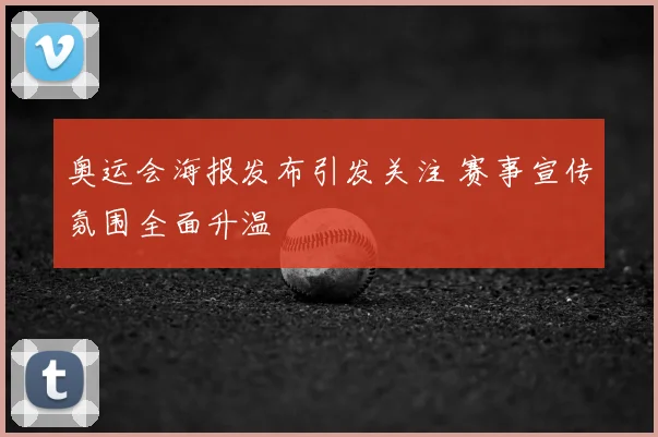 奥运会海报发布引发关注 赛事宣传氛围全面升温