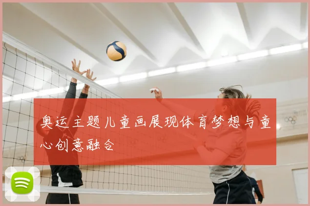 奥运主题儿童画展现体育梦想与童心创意融合