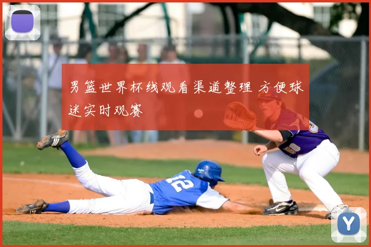 男篮世界杯线观看渠道整理 方便球迷实时观赛