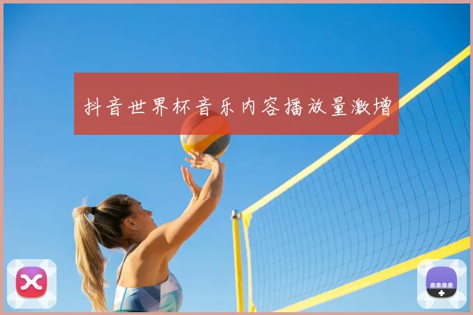 抖音世界杯音乐内容播放量激增